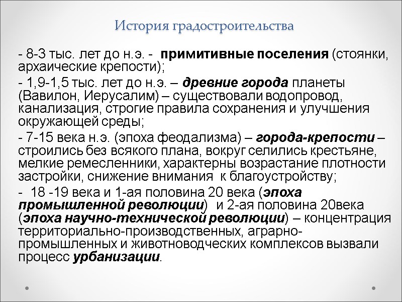 История градостроительства - 8-3 тыс. лет до н.э. -  примитивные поселения (стоянки, архаические